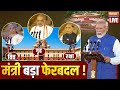 Modi 3.0 Cabinet Ministers List LIVE: आ गई लिस्ट, वित्त, गृह, रक्षा मंत्री बड़ा फेरबदल! LIVE