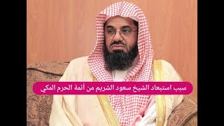 سبب استبعاد الشيخ السعودي سعود الشريم من أئمة الحرم المكي ...