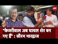 Delhi CM Kejriwal Interim Bail: Saurabh Bharadwaj ने Arvind Kejriwal को क्यों बताया घायल शेर? | AAP