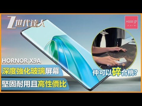 裸機派首選 深度二次強化玻璃超高強度屏幕｜手機防護及高性價比兼備 HONOR X9a