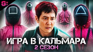 ИГРА В КАЛЬМАРА (2 СЕЗОН) — ТРЕШ ОБЗОР сериала (2025)