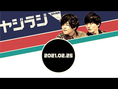 YAJICO GIRL - 【ヤジラジ!】「アウトドアリリーススペシャル!」2021/02/25 放送アーカイブ