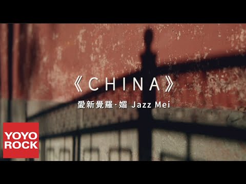 愛新覺羅·媚《China》官方高畫質 Official HD MV