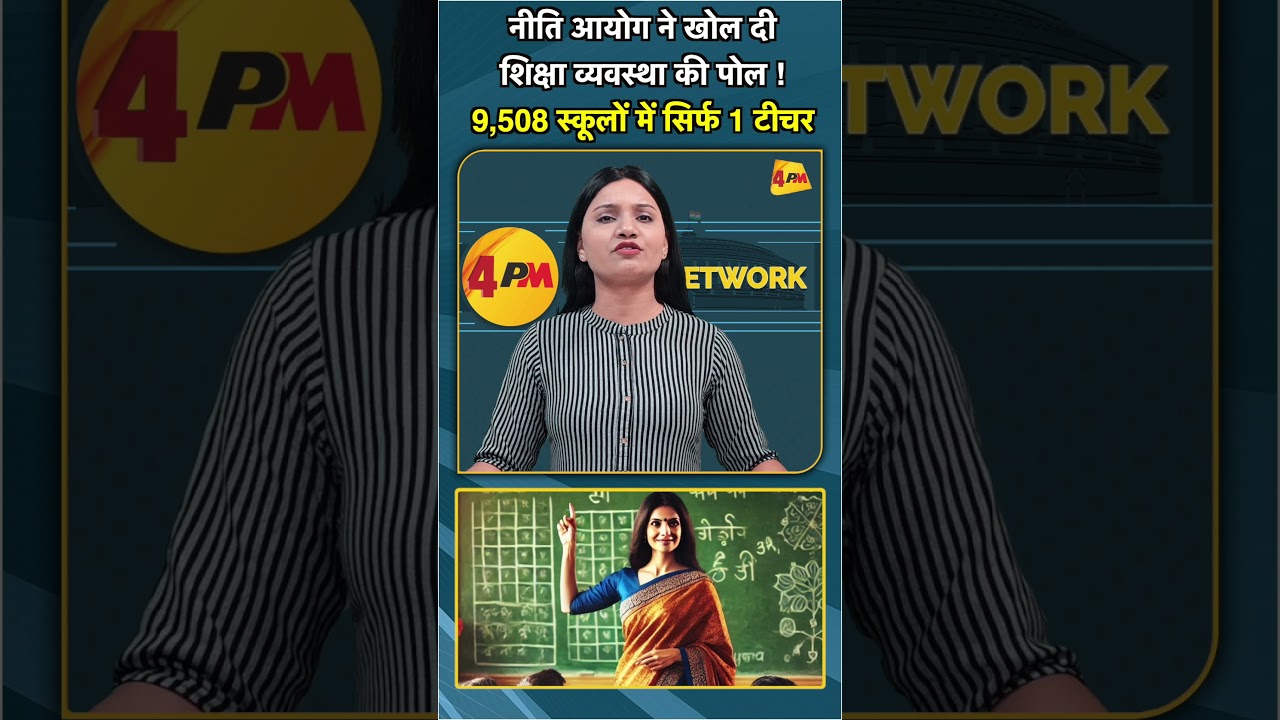 नीति आयोग ने खोल दी शिक्षा व्यवस्था की पोल ! 9,508 स्कूलों में सिर्फ 1 टीचर #shorts #short