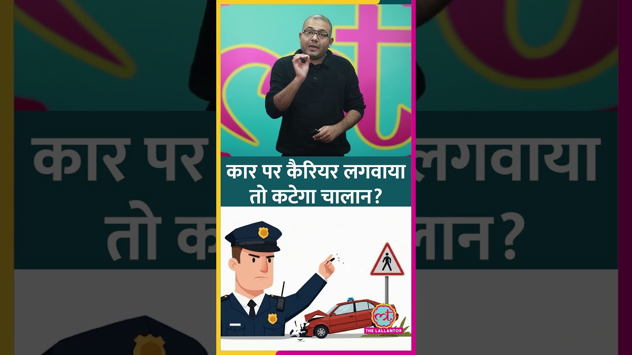 कार पर कैरियर लगवाया तो कटेगा चालान? #car #traffic
