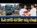 CM Jagan Bus Yatra : సీఎం జగన్ 4 వ రోజు బస్సు యాత్ర | 99TV