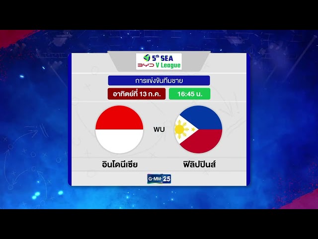 เตรียมพบกับการแข่งขันวอลเลย์บอลสุดเดือด! BYD SEA V.League 2025 ประเภททีมชาย | 13 ก.ค. 68 | GMM25