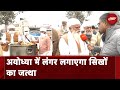 Ayodhya Ram Mandir: Ayodhya पहुंचा सिखों का जत्था, 2 महीनों तक लगाएगा लंगर