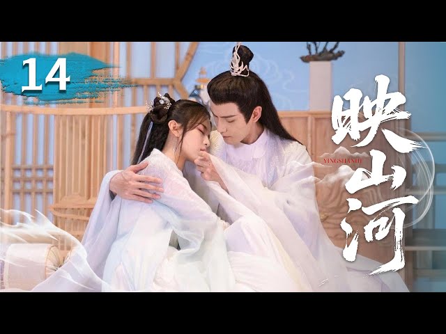 MULTISUB【热播古装剧】《映山河》14｜灰姑娘持劍對峙戰神，愛恨交織難下手。 #杨超越 #曾舜曦 #孟子义 #刘学义