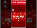 Top Headlines | देखिए इस घंटे की तमाम बड़ी खबरें | Rahul Gandhi Bharat Jodo Yatra | #abpnewsshorts  - 00:52 min - News - Video