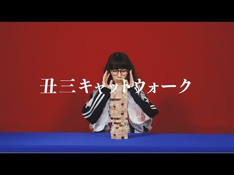 【MV】ポップしなないで「丑三キャットウォーク」