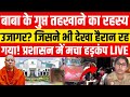 Delhi Baba Case Big Updates  LIVE : बाबा के आश्रम का वो सीक्रेट कमरा जिसे देख सभी चौंक गए! Breaking