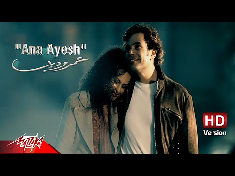 Amr Diab - Ana Ayesh | Official Music Video - HD Version |  عمرو دياب - أنا عايش