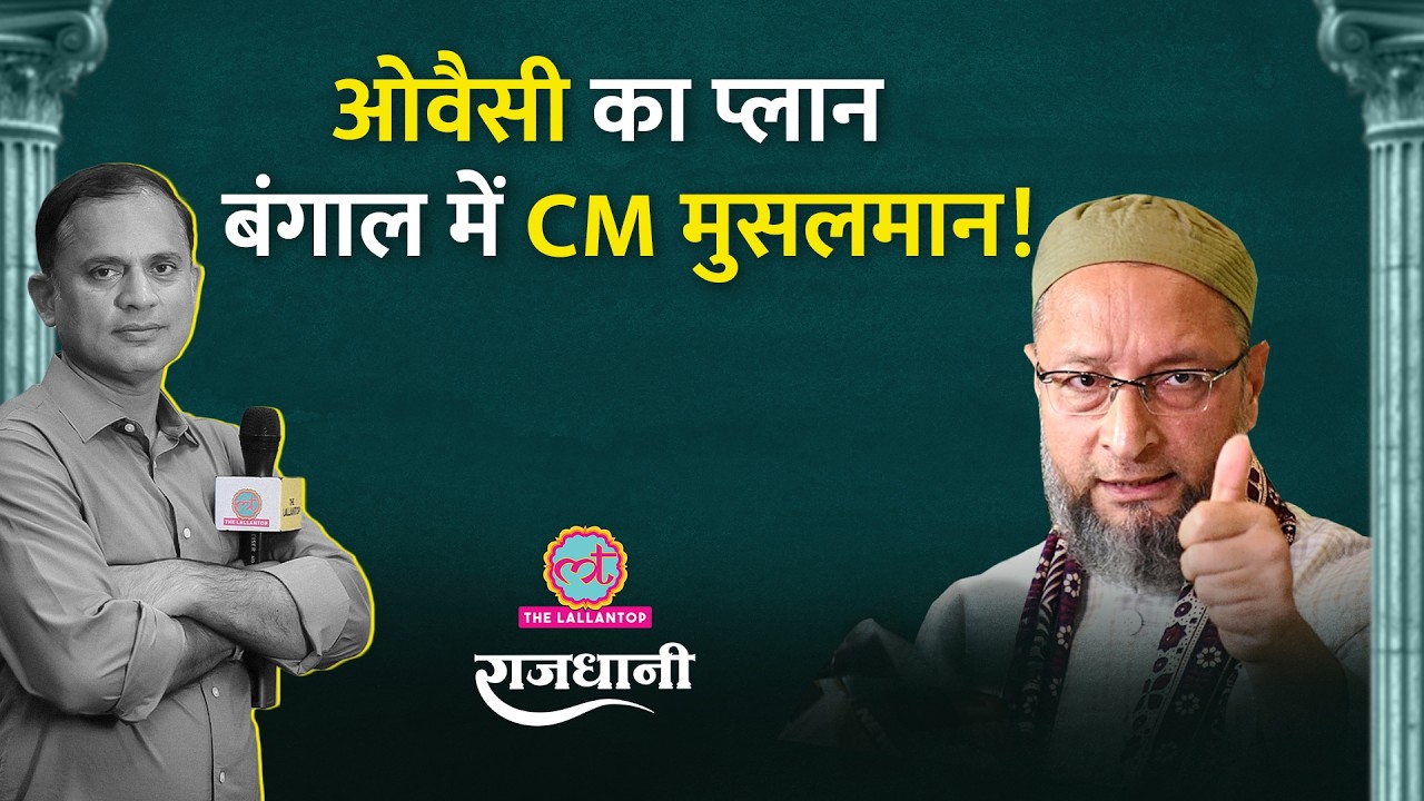 West Bengal में Owaisi की एंट्री, Mamata Banerjee की मुश्किलें बढ़ेंगी? Rajdhani