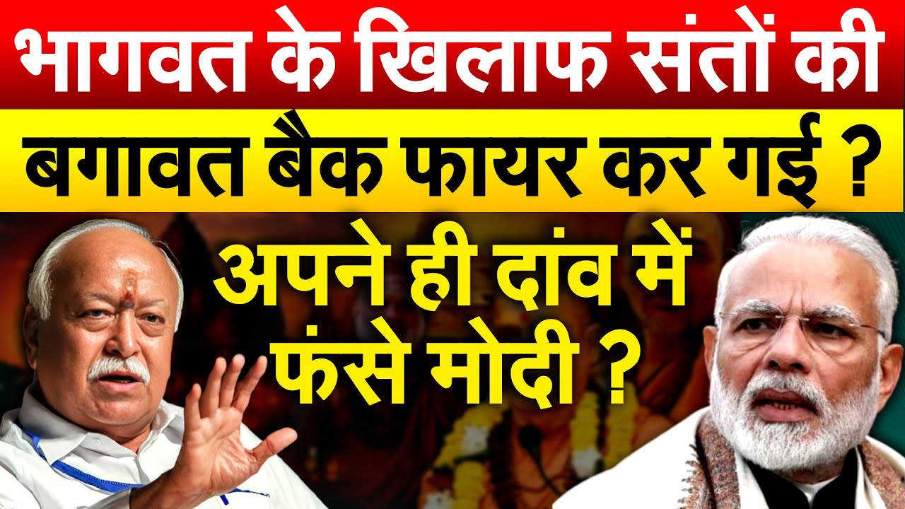 भागवत के खिलाफ संतों की बगावत बैक फायर कर गई ? अपने ही दांव में फंसे मोदी ?