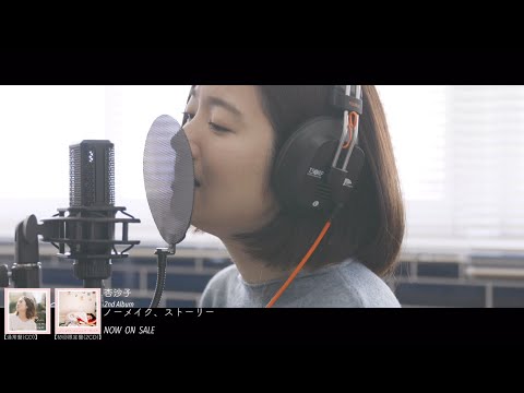 杏沙子‐見る目ないなぁ(アコースティックver.)