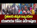 రైతులకు తప్పని ఇబ్బందులు..యూరియా కోసం పడిగాపులు | Urea Shortage In Telangana | 99TV