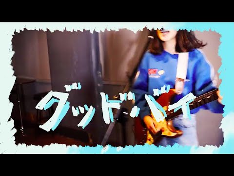 カネヨリマサル『グッドバイ』MV