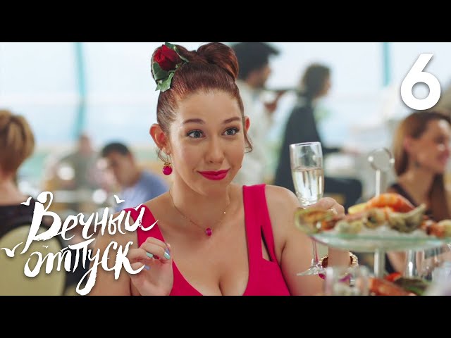 Вечный отпуск | Серия 6