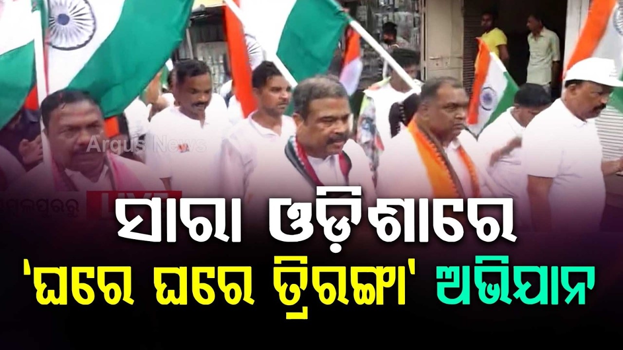 Huge Tiranga Yatra in Sambalpur: MP Dharmendra Pradhan Joins Mass March with Students | Argus News