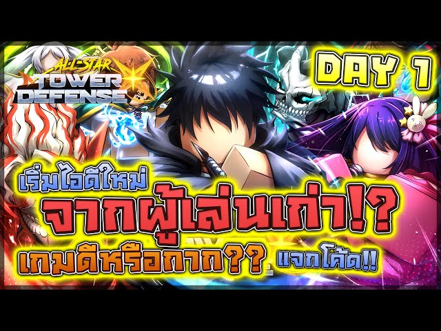 🥳 All Star Tower Defense X: เริ่มเล่นวันแรก!! ไอดีใหม่จากผู้เล่นเก่าประสบการณ์ 4 ปีเต็ม!! (แจกโค้ด)