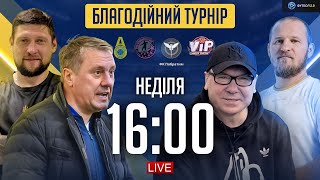 БЛАГОДІЙНИЙ ТУРНІР ЗІРОК: Алієв, Селезньов, Михалик, Хацкевич, Леоненко, Гладкий / Пряма трансляція