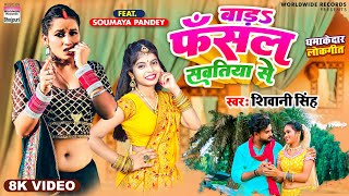 Bada Fasal Sawatiya Se ~ Shivani Singh x Soumya Pandey | Bojpuri Song Video HD