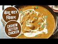 कॅशू बटर चिकन | Cashew Butter Chicken | Sanjeev Kapoor Khazana