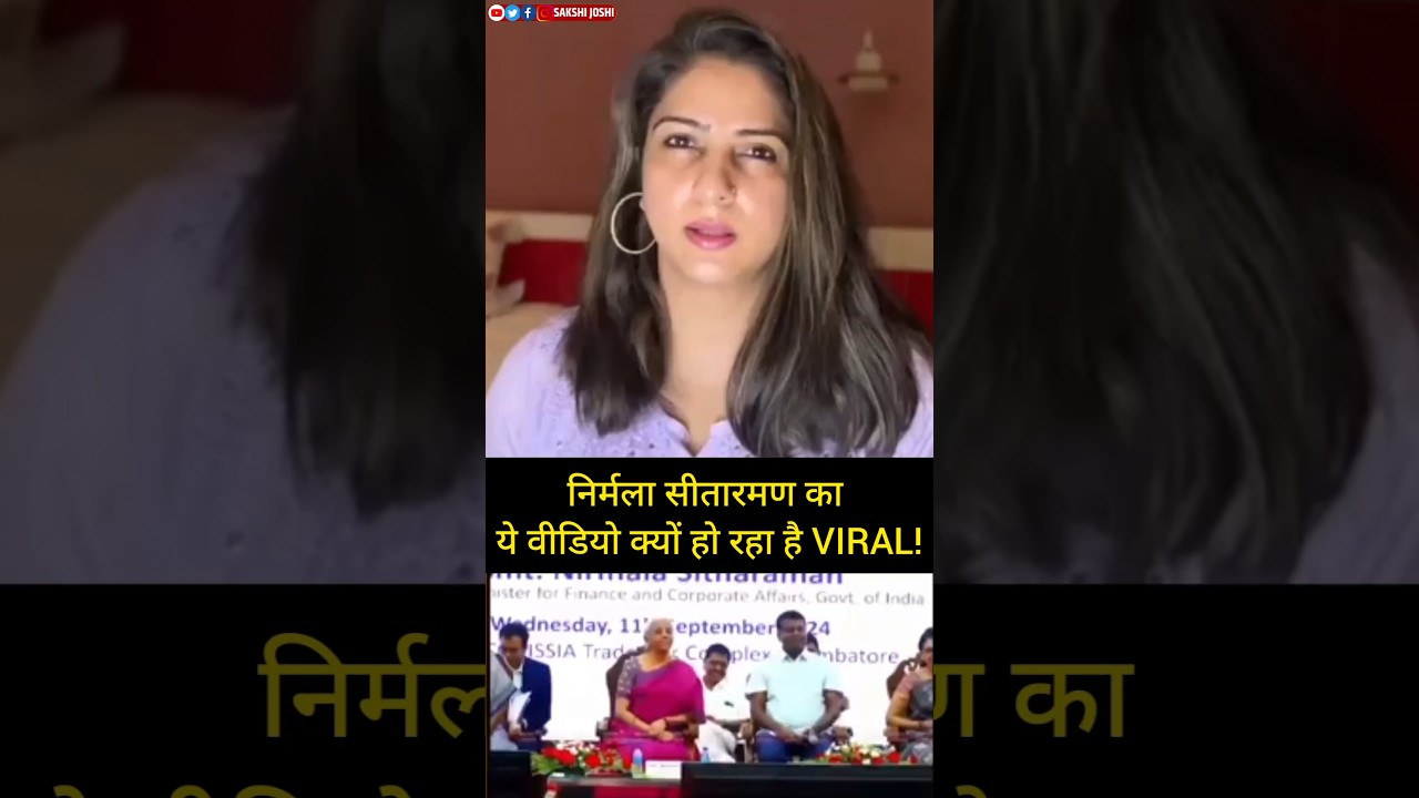 Nirmala Sitharaman's का ये वीडियो क्यों हो रहा है VIRAL !