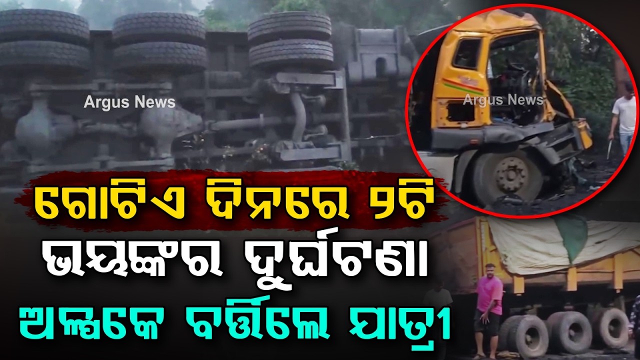 ଗୋଟିଏ ଦିନରେ ୨ଟି ଭୟଙ୍କର ଦୁର୍ଘଟଣା | Twin Road Accidents On NH-63 In Angul In A Single Day | Argus News