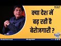Piyush Goyal On Unemployment: Is unemployment increasing in the country?