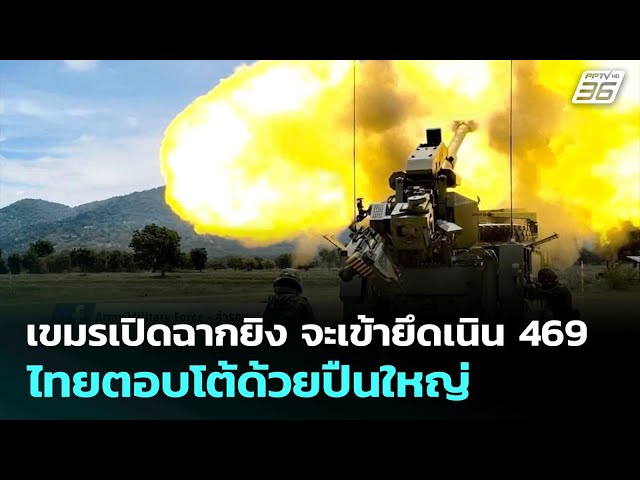 เขมรเปิดฉากยิง จะเข้ายึดเนิน 469 ไทยตอบโต้ด้วยปืนใหญ่ | เที่ยงทันข่าว | 25 ก.ค. 68