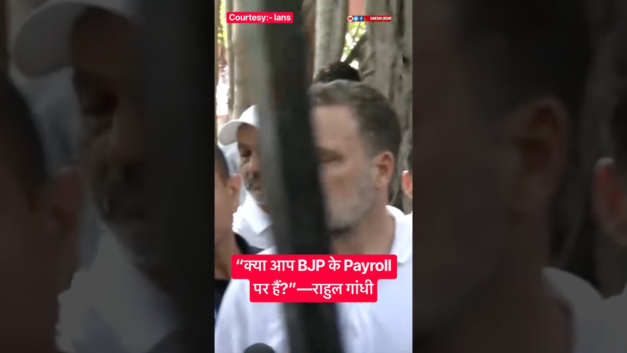 “क्या आप BJP के Payroll पर हैं?”—राहुल गांधी