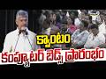 Quantum Test Beds: క్వాంటం కంప్యూటర్ బెడ్స్ ప్రారంభం | CM Chandrababu | Prime9 News