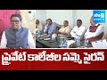 Private Educational Institutions Key Decision in Telangana Over Pending Bills  || @SakshiTV
