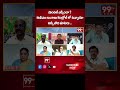 ఈవీఎం లు బాబు కంట్రోల్ లో ఉన్నాయా.. Analyst Shocking Comments On YS Jagan | EVM | 99TV  - 00:59 min - News - Video