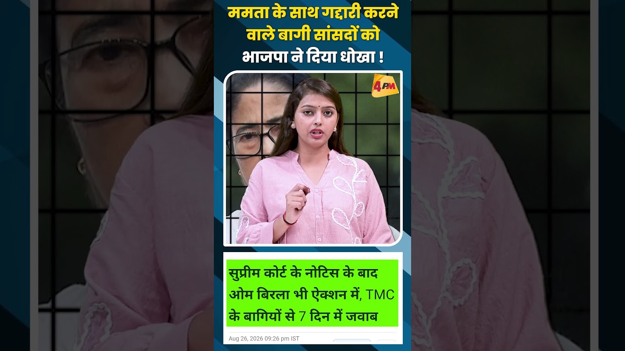 ममता के साथ गद्दारी करने वाले बागी सांसदों को भाजपा ने दिया धोखा ! #mamtabanerjee #trending #shorts