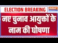 Breaking News: नए चुनाव आयुक्तों के नाम की घोषणा | Election Commission | Lok Sabha Election