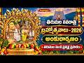 LIVE : తిరుమల నవరాత్రి బ్రహ్మోత్సవాలు - 2026 | అంకురార్పణము 11.10.2026 || Hindu Dharmam