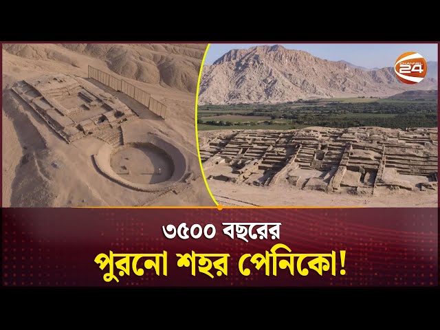 পেরুতে মিলল ৩৫০০ বছরের পুরনো শহর পেনিকো! | Ancient Peniko City | Peru | Channel 24