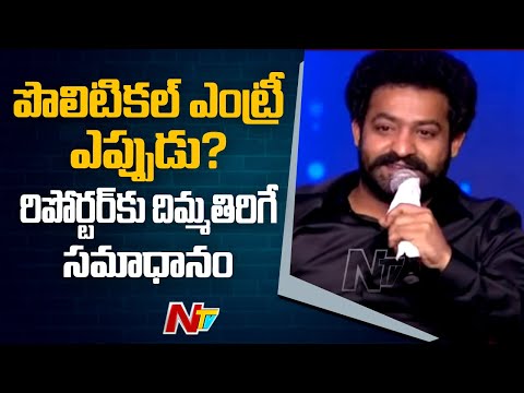 Jr NTR sharp reply to reporter questioning about his political entry Jr NTR sharp reply to reporter questioning about his political entry