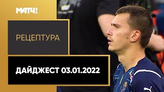 «РецепТура». Дайджест. Выпуск от 03.01.2022