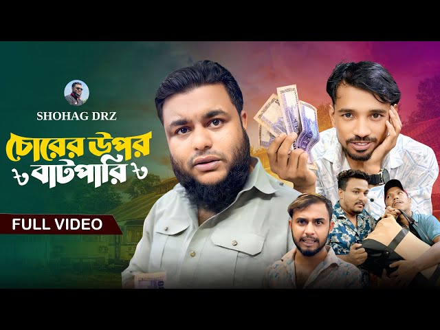 অতি চালাকের গলায় দড়ি🤓