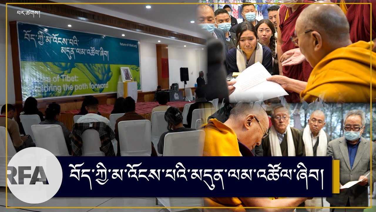 བོད་ཀྱི་མ་འོངས་པའི་མདུན་ལམ་འཚོལ་ཞིབ། Future of Tibet: Exploring the path forward