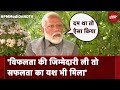 PM Modi EXCLUSIVE Interview On NDTV: भारत की सफ़लता पर गर्व करता हूं- पीएम