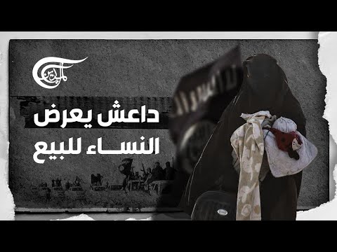 داعش يعرض النساء للبيع