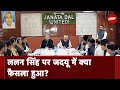 Bihar Politics: JDU के राष्ट्रीय अध्यक्ष पद से इस्तीफा देंगे Lalan Singh? कल की बैठक पर नजरें