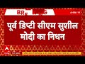 Sushil Modi Passes Away LIVE: बिहार के पूर्व डिप्टी सीएम सुशील मोदी का निधन  - 03:13 min - News - Video