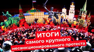 Личное: Рекордный несанкционированный протест России | Навальный смог вывести на митинг всю страну