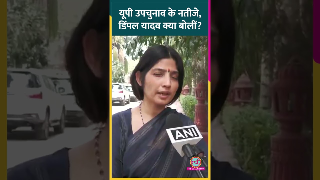 Dimple Yadav ने UP By Election, Maharashtra Election Result पर India Alliance को लेकर क्या कहा?